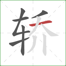 轿的笔顺第6画：横