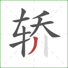 轿的笔顺第9画：撇