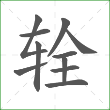 辁的笔顺