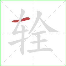 辁的笔顺第1画：横