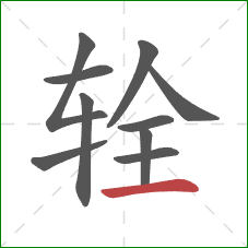 辁的笔顺第10画：横