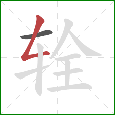 辁的笔顺第2画：撇折