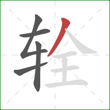 辁的笔顺第5画：撇