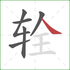 辁的笔顺第6画：捺