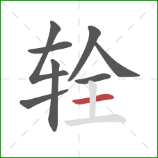 辁的笔顺第8画：横