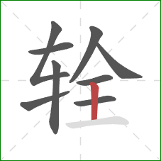 辁的笔顺第9画：竖