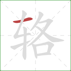 辂的笔顺第1画：横