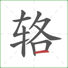 辂的笔顺第10画：横