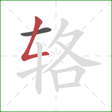 辂的笔顺第2画：撇折
