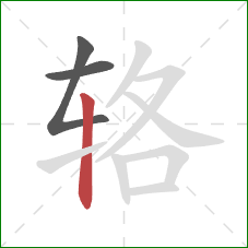辂的笔顺第3画：竖