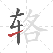 辂的笔顺第4画：提