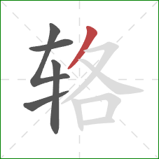 辂的笔顺第5画：撇