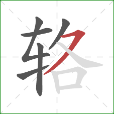 辂的笔顺第6画：横撇