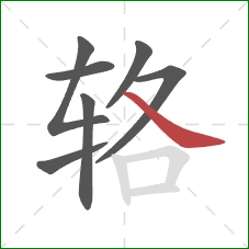 辂的笔顺第7画：捺