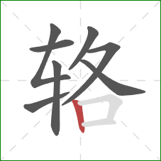 辂的笔顺第8画：竖