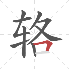 辂的笔顺第9画：横折