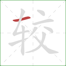 较的笔顺第1画：横