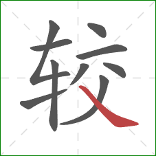 较的笔顺第10画：捺