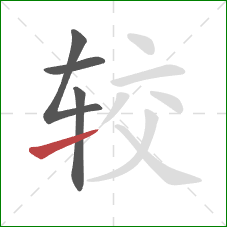 较的笔顺第4画：提