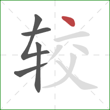 较的笔顺第5画：点