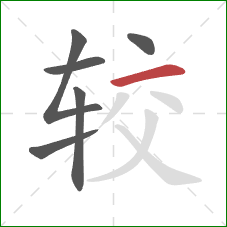 较的笔顺第6画：横