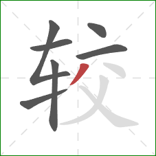 较的笔顺第7画：撇