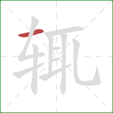 辄的笔顺第1画：横