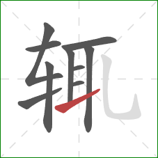 辄的笔顺第10画：提