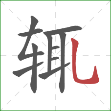 辄的笔顺第11画：竖弯钩