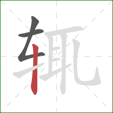 辄的笔顺第3画：竖