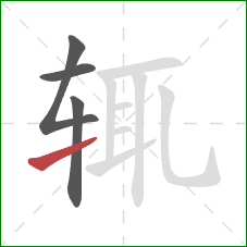 辄的笔顺第4画：提