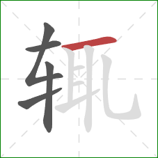 辄的笔顺第5画：横