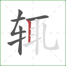 辄的笔顺第6画：竖