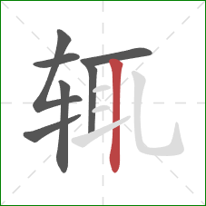 辄的笔顺第7画：竖