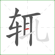 辄的笔顺第9画：横