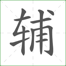 辅的笔顺