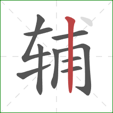 辅的笔顺第10画：竖