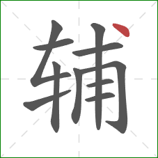 辅的笔顺第11画：点