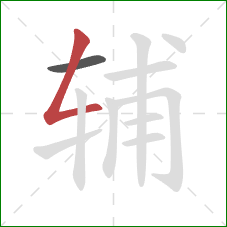 辅的笔顺第2画：撇折
