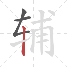 辅的笔顺第3画：竖