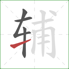 辅的笔顺第4画：提