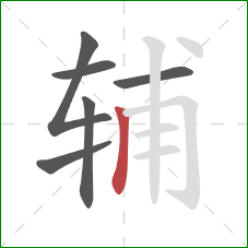 辅的笔顺第6画：竖