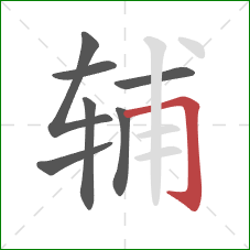 辅的笔顺第7画：横折钩