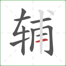 辅的笔顺第9画：横