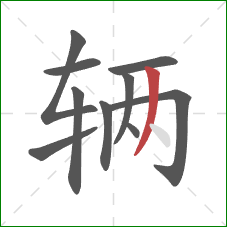 辆的笔顺第10画：撇