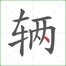 辆的笔顺第11画：点
