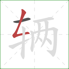 辆的笔顺第2画：撇折