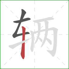 辆的笔顺第3画：竖