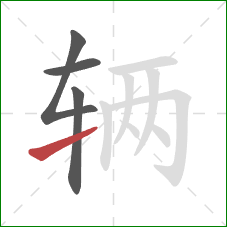 辆的笔顺第4画：提
