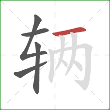 辆的笔顺第5画：横